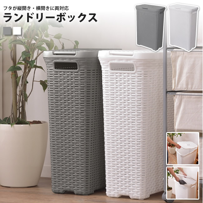 ランドリーボックス おしゃれ BOX カゴ 洗濯物入れ LFS-235 GY/WH アミーランドリーボックス 爆買