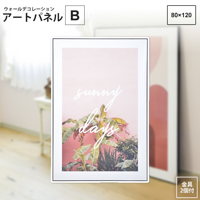 アートパネル B 80×120 アートパネル おしゃれ モダン ART-200B 壁掛け 絵画 写真
