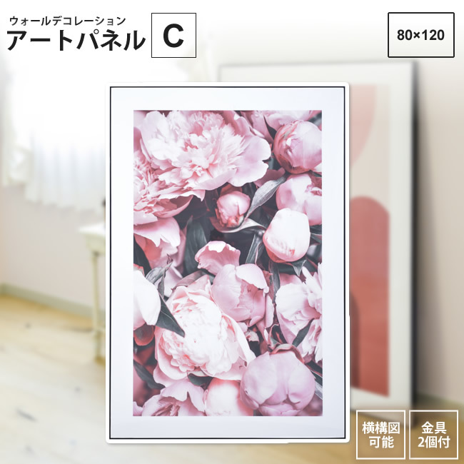 アートパネル C 80×120 アートパネル おしゃれ モダン ART-200C 壁掛け 絵画 写真