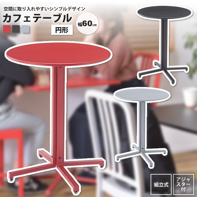 カフェテーブル 円形60 おしゃれ スチール ダイニング オフィス PT 330 BK/GY/RD テーブル :103d00529:リビングネル 家具・インテリア