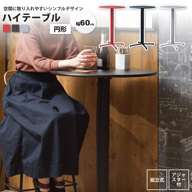 ハイテーブル 円形 高さ93 おしゃれ スチール カフェ バー PT-332 BK/GY/RD ハイテーブル サークル 爆買