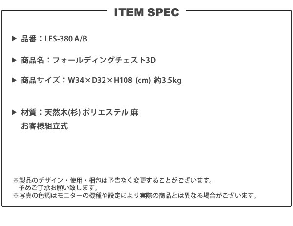 フォールディング チェスト 3D おしゃれ 折りたたみ 引出し リビング LFS-380 A/B フォールディングチェスト3D｜casarior-living｜11