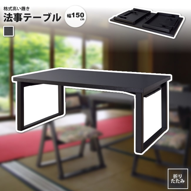 法事テーブル 幅150 単品 折りたたみ 机 つくえ ダイニング お座敷 BCT-215 法事テーブル