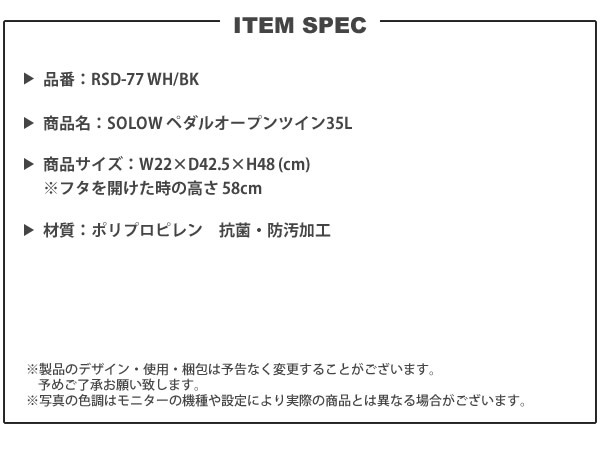 ゴミ箱 35リットル ×2個セット おしゃれ  ごみ箱 ダストボックス SOLOW ペダルオープン ツイン キッチン スリム 分別 RSD-77 WH/BK 35L_18