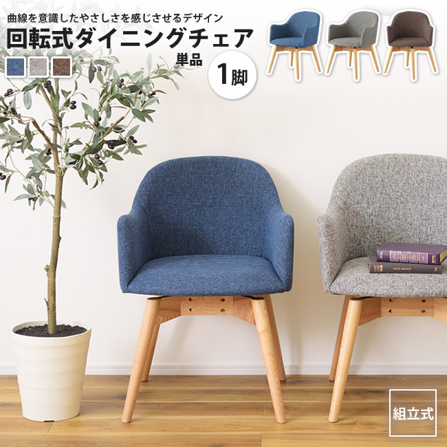 回転式 チェア 椅子 カラメリ 背もたれ 肘付き ブルー KRM-020 N01 ダイニングチェア 1脚 おしゃれ 回転式 肘掛け付き KRM-020 BL/BR/GY