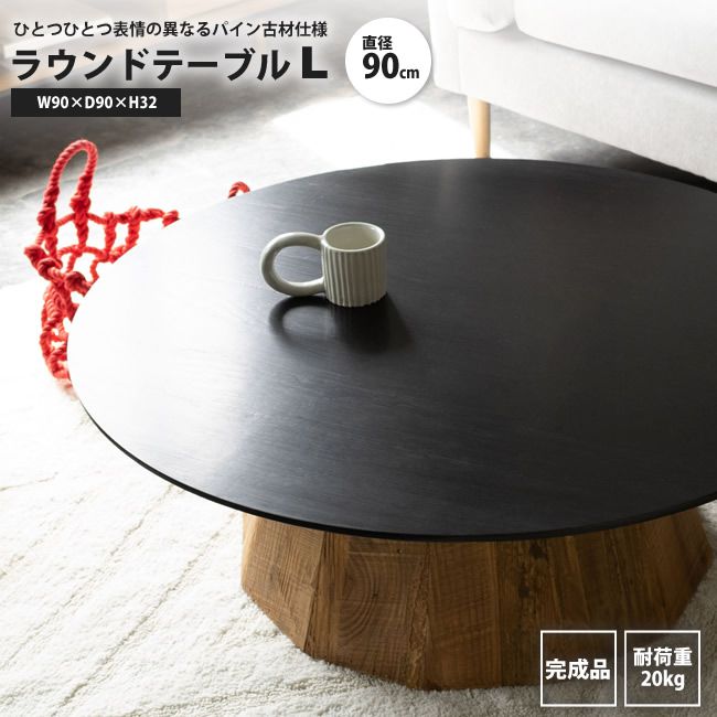 センターテーブルL おしゃれ 北欧 直径90 ラウンドテーブル 円形 丸型 天然木古材 WE-882 ラウンドテーブルL