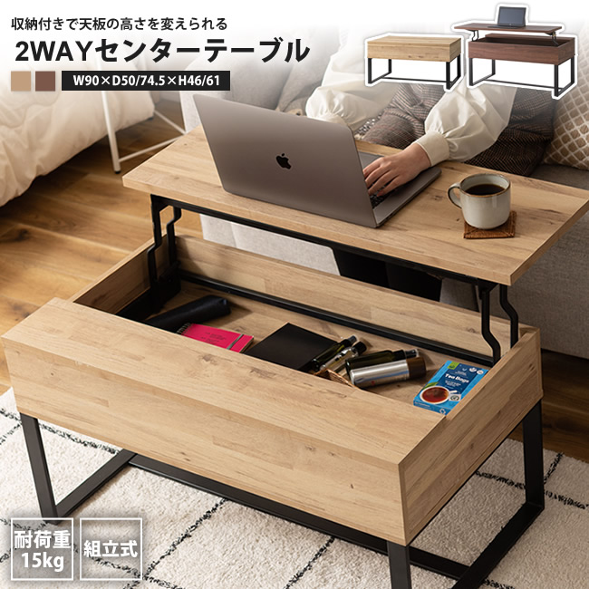 センターテーブル 天板昇降 2WAY 幅90 収納付き 机 つくえ おしゃれ SO-851 WAL/NA 2WAY テーブル