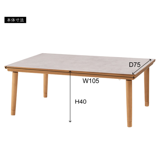 東谷 こたつテーブル 大理石柄天板 本体のみ 105x75 高さ2段階 継脚