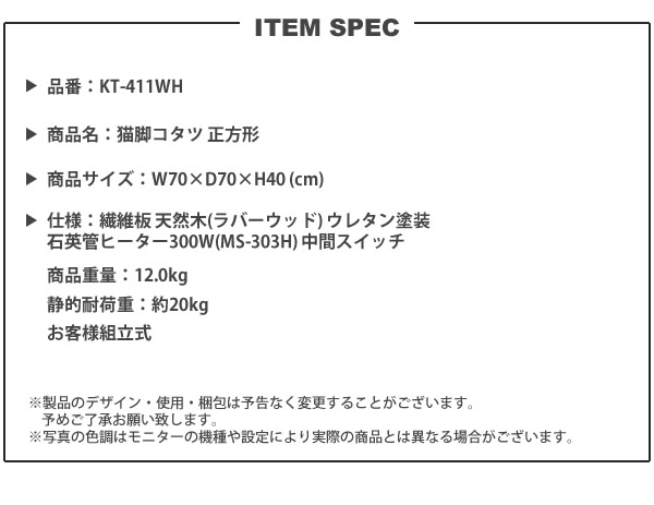 猫脚コタツテーブル 70x70 こたつ本体のみ 正方形 おしゃれ センターテーブル 石英管ヒーター300W KT-411WH 猫脚コタツ 正方形｜casarior-living｜18