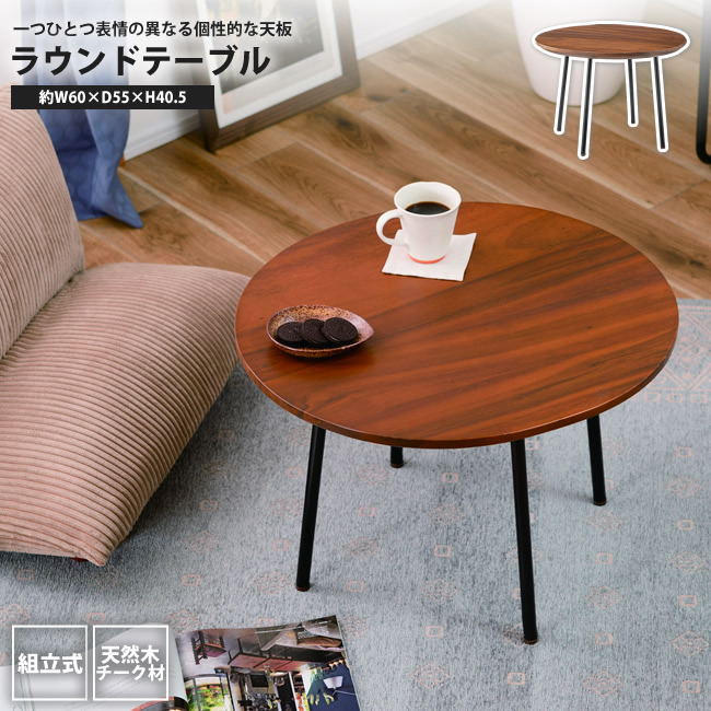 ラウンドテーブル 幅60 おしゃれ チーク 天然木 センターテーブル JW 
