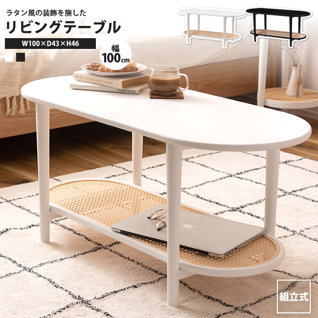 センターテーブル 幅100 おしゃれ リビング 楕円 棚付 ラタン風 机 北欧 PT-472BK/WH リビングテーブル