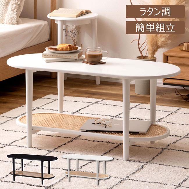 センターテーブル 幅100 おしゃれ リビング 楕円 棚付 ラタン風 机 北欧 PT-472BK/WH リビングテーブル