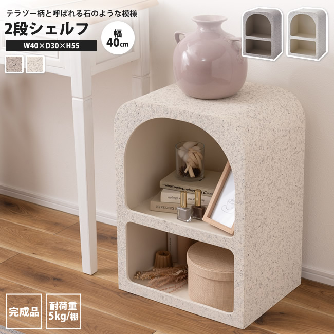 シェルフ2段 おしゃれ 幅40 角丸型 テラゾー柄 石目調 石模様 マーブル リビング収納 本棚 MAR-12 WH/LGY