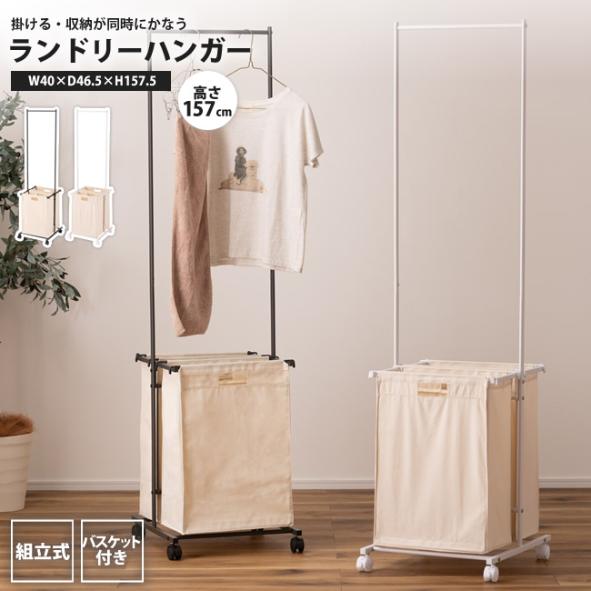 ランドリーハンガー バスケット付 2分別 おしゃれ 高さ157 キャスター付 ハンガーラック コートハンガー MIP-63 DGY/WH ランドリーハンガー