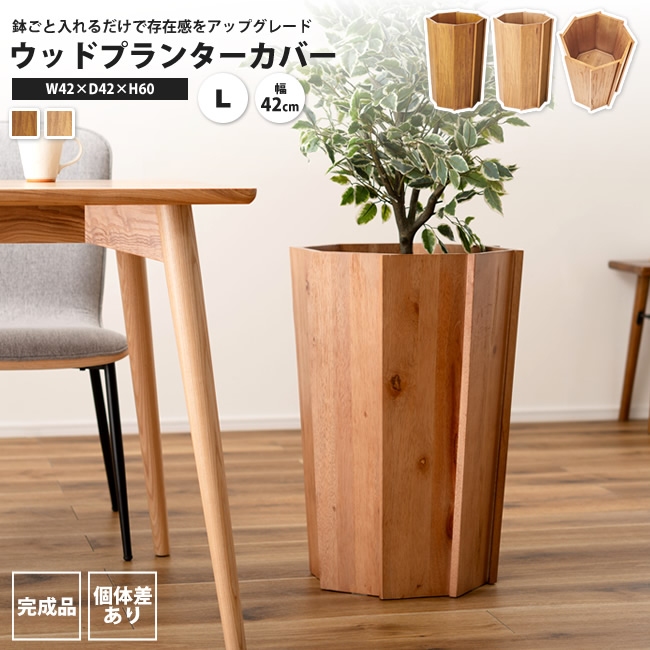 ウッドプランターカバーL 直径42 高さ60 おしゃれ 鉢カバー 天然木 室内用 観葉植物入れ GUY-824 BR/NA ウッドプランターL