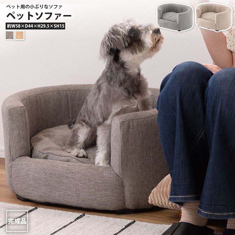 ペットソファー ペット用ミニソファ 幅58 おしゃれ カバーリング 犬用 猫用 室内 小型 PET-72 GY/IV ペット ソファ