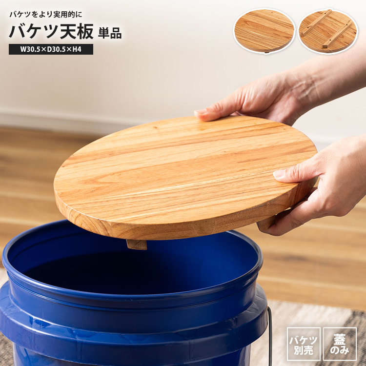 バケツ用天板 単品 木蓋 蓋のみ バケツ本体別売 TC-01TB バケツ天板 爆買