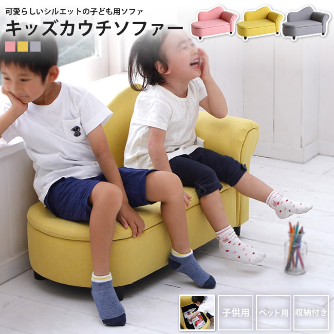 子供用 キッズソファー おしゃれ カウチ ペット用 収納付き キッズカウチソファー Chilling チリン｜casarior-living