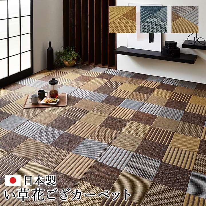 京刺子 い草 ござ 花ござ 国産 日本製 上敷き 和室 敷物 カーペット ラグ 本間 モダン パッチワーク お手入れ簡単 夏