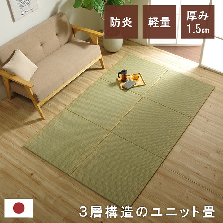 ネイラル 置き畳 ユニット畳 システム畳 ヘリなし畳 厚み1.5cm 4枚組 い草 国産 日本製 無地 防炎 和室