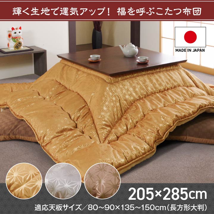天舞 こたつ布団 ふっくら 国産 日本製 高級感 麻の葉柄 洗える 手洗い