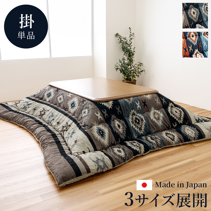 ロザン こたつ布団 長方形 キリム 国産 フランネル 手洗い 約205×285cm