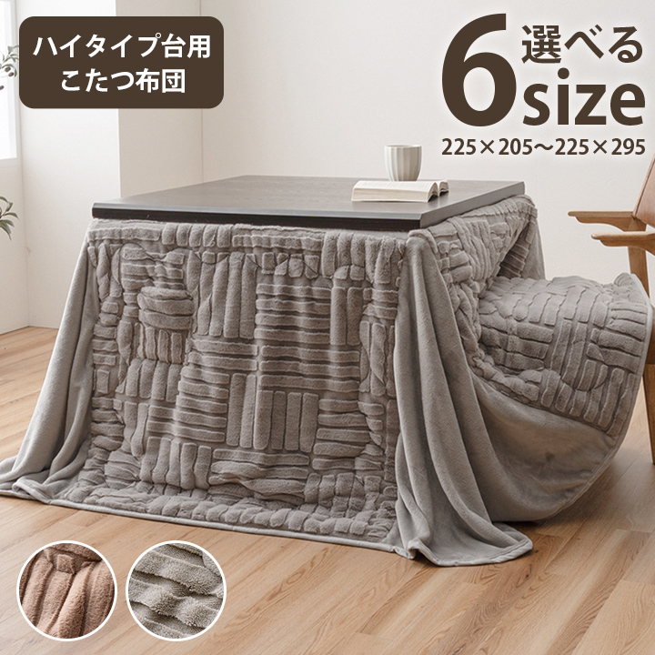 リーネ こたつ布団 ハイタイプ 洗える おしゃれ 洗濯 シンプル フェイクファー 約225×225cm