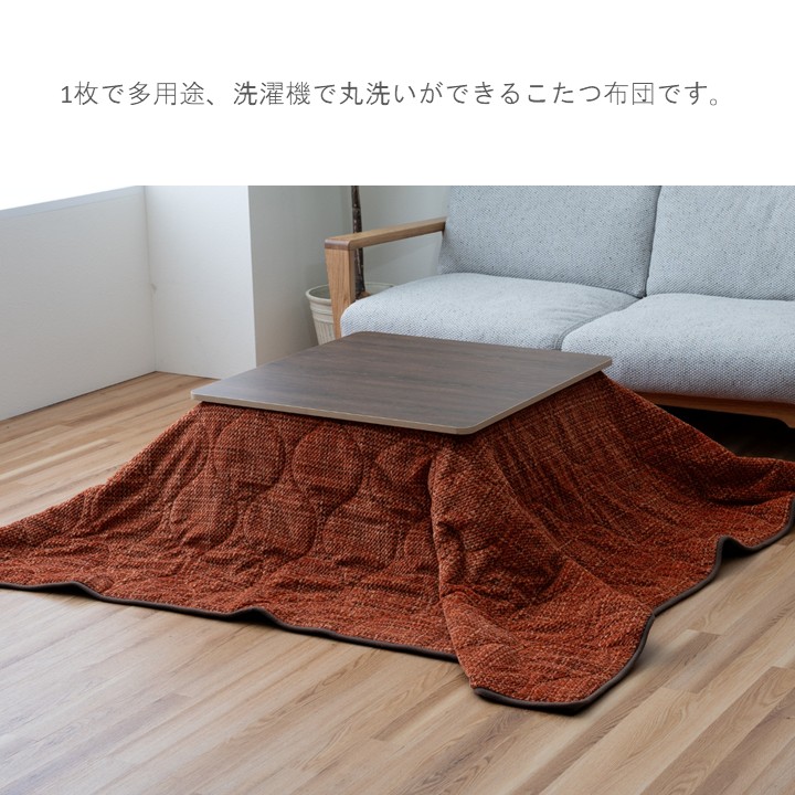 こたつ布団 マルチカバー 200×250（こたつ布団）｜こたつ | 家具