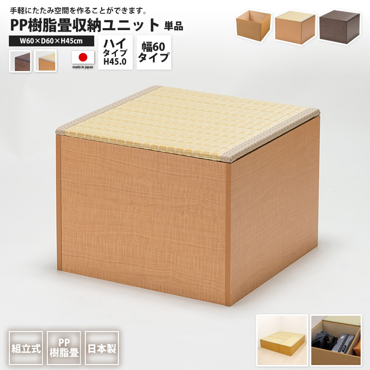 PP畳ユニット ハイタイプ 60×60 高さ45cm 1個単品 畳収納ユニット 小上がり ユニット畳 ボックス 高床式 置き畳 樹脂畳 畳ベンチスツール 腰掛け たたみ タタ