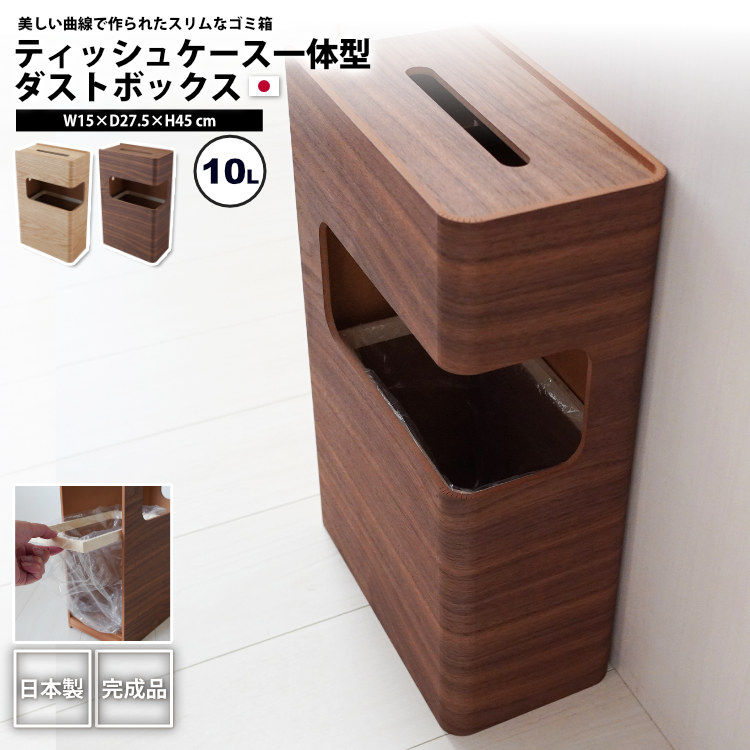 天然木ティッシュケース ダストボックス一体型 ゴミ箱 約10L くずかご 一体型 天然木