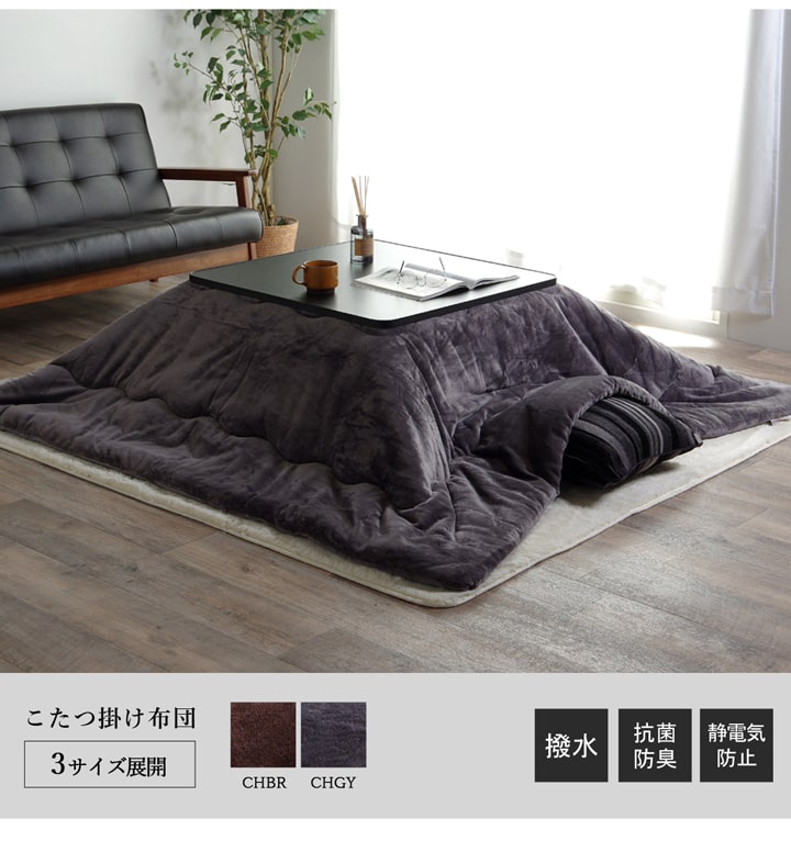 フランplusII こたつ布団 ふっくら ふわふわ 保温性 抗菌防臭 撥水 静電気軽減 シンプル 無地 洗える 手洗い