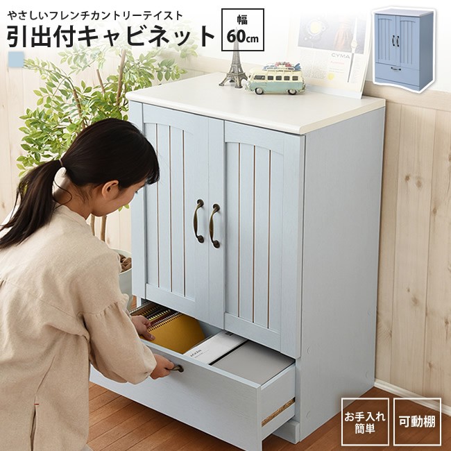 チェスト キャビネット 幅60 フレンチカントリー 引出付 扉付き