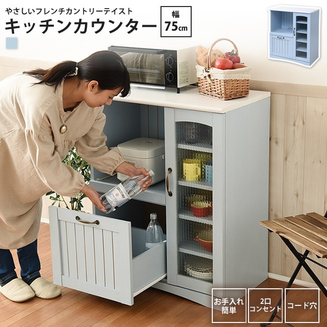 キッチンカウンター 幅75 高さ90 フレンチカントリー レンジ台 