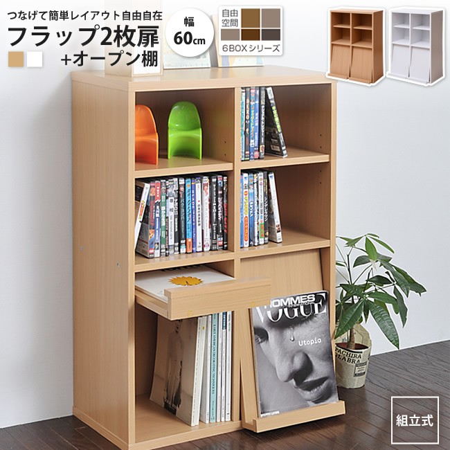 ディスプレイラック フラップ2枚+オープン棚   リビング 収納 扉付き 雑誌 おしゃれ 6BOX オープン フラップ 本棚 マガジン シェルフ