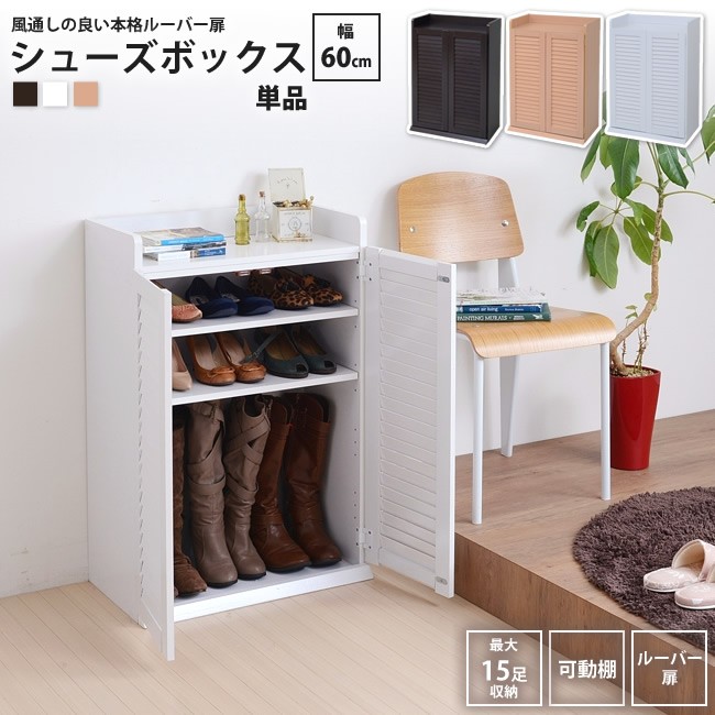 シューズボックス  幅60x奥行33 単品  下駄箱 シューズ ラック 薄型 おしゃれ BOX 北欧 靴 収納 玄関収納 むれない ルーバー 扉 下足入れ 靴入れ
