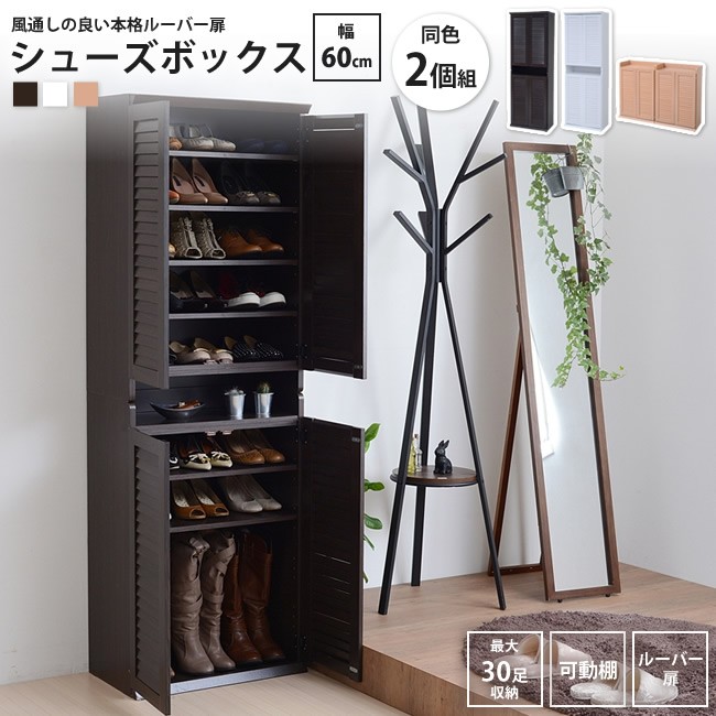 シューズボックス 幅60x奥行33タイプ 2個組 下駄箱 シューズ ラック 薄型 おしゃれ BOX 靴 収納 薄型 玄関収納 ルーバー 式 扉 下足入れ 靴箱 玄関 靴入