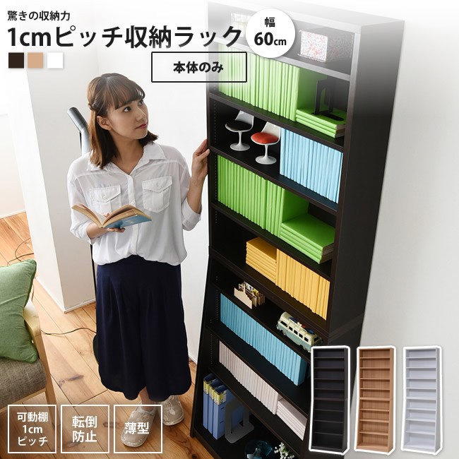 1cmピッチ薄型本棚  幅60 本体単品  大容量 文庫本ラック 本棚 リビング収納 ブックシェルフ おしゃれ 木製 コミック CD DVD 本棚、書棚