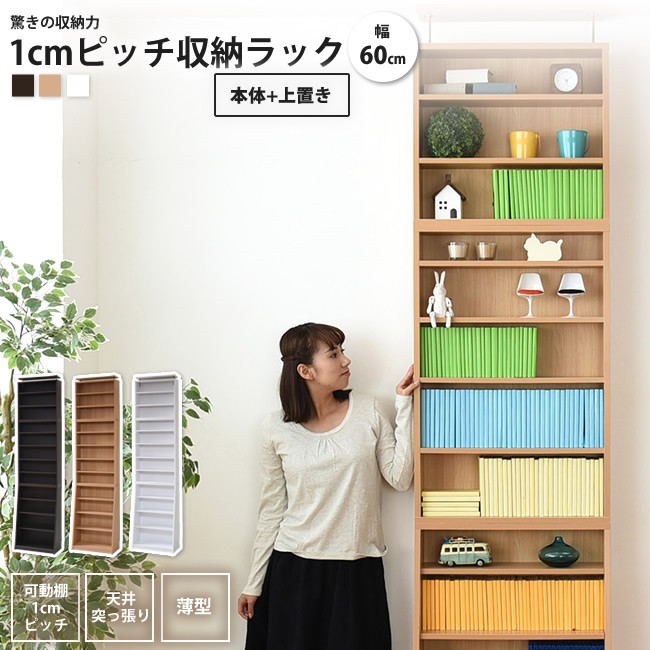 1cmピッチ薄型本棚  幅60 本体+上置きセット  大容量 文庫本ラック 本棚 書棚 ブックシェルフ ラック おしゃれ 壁面収納 つっぱり 木製 漫画 CD DVD