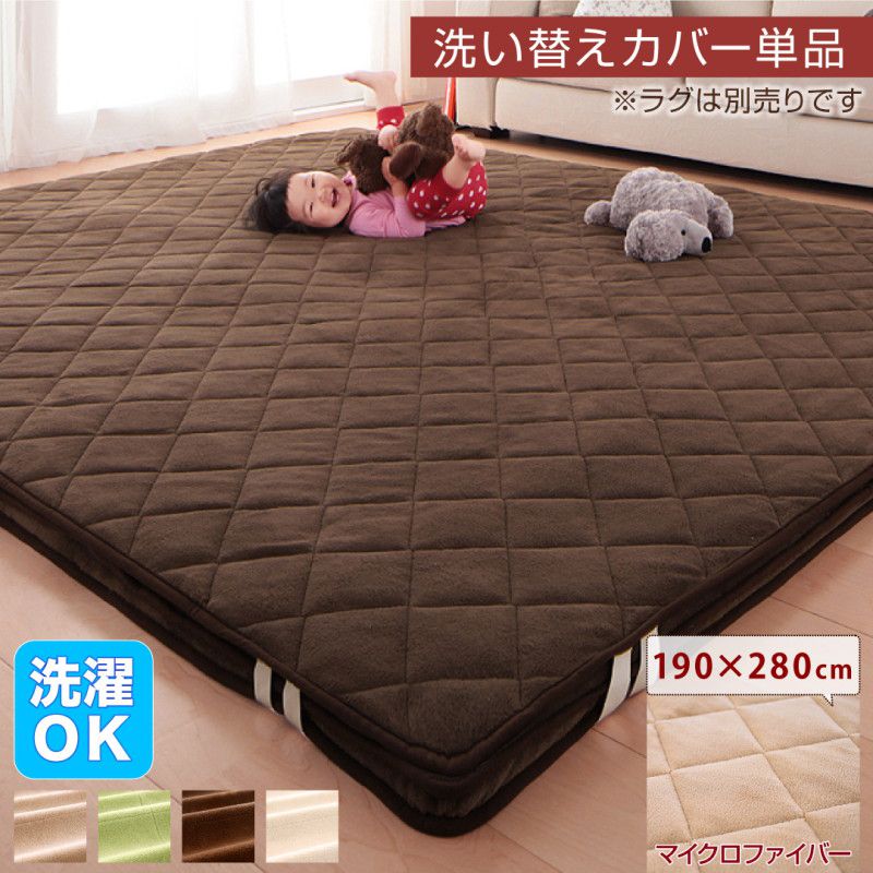 ラグ スーパーふかふかラグ 専用別売品 マイクロファイバー洗い替えラグカバー 190×280cm