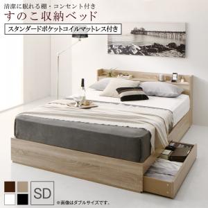 清潔に眠れる棚・コンセント付きすのこ収納ベッド スタンダードポケットコイルマットレス付き セミダブル