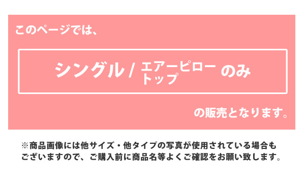 エアーピロートップ シングル S 幅97 厚さ3cm airpt-s97  マットレスの上に乗せるピロートップ｜casarior-living｜02