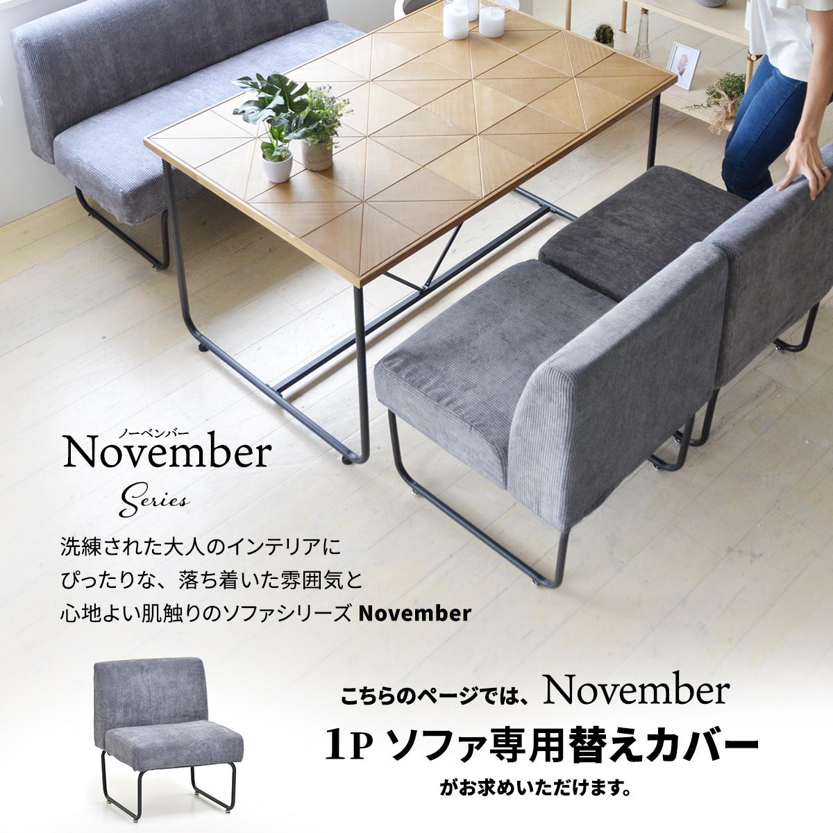 替えカバーのみ 1Pソファー用 NOVEMBER NVC-1P専用オプション 本体 