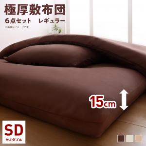 三層敷布団セット レギュラータイプ セミダブル6点セット