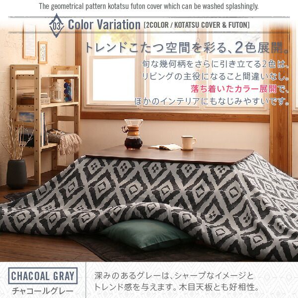 春の新作春の新作こたつ こたつ布団 こたつ布団カバー おしゃれ ザブザブ洗える幾何柄カバーシリーズ こたつ布団カバー単品(布団は別売) 正方形(75× 75cm)天板対応 こたつ布団