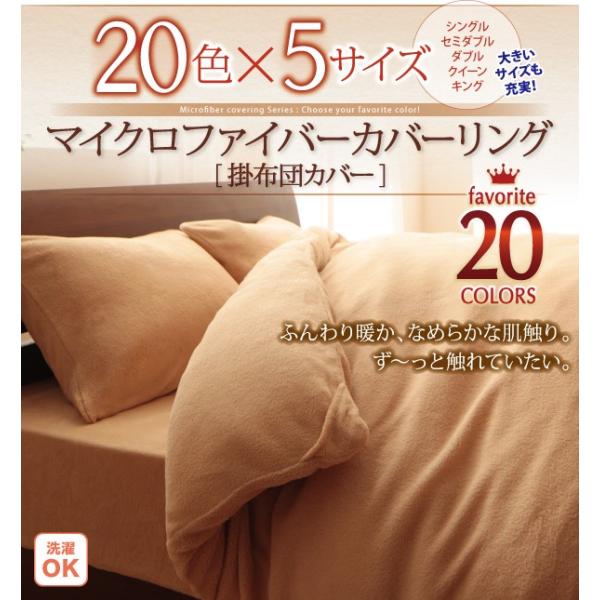 掛布団カバー キング マイクロファイバーカバーリング 20カラー 掛け布団カバー おしゃれ 冬｜casarior｜22