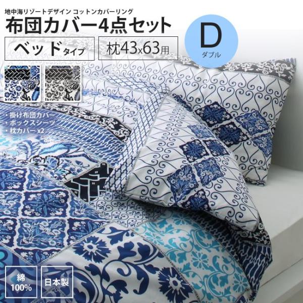 布団カバーセット ダブル ベッド用 枕43×63用 リゾート デザイン