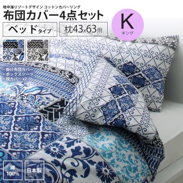 布団カバーセット キング ベッド用 枕43 x 63用 リゾート デザイン コットンカバーリング カバー、シーツセット :100a01002:インテリアSHOP カーサリア