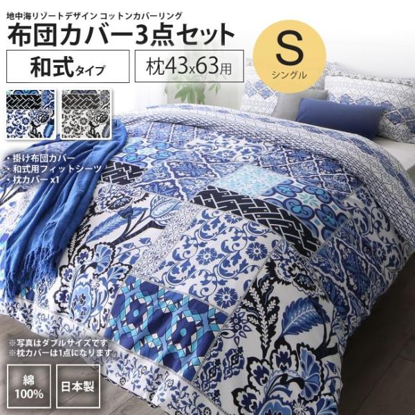 布団カバーセット シングル 和式用 枕43×63用 リゾート デザイン コットンカバーリング カバー、シーツセット - インテリアショップ  KutoLA(クトラ)