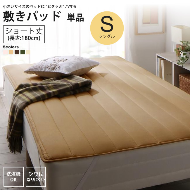 敷きパッド シングル ショート丈 単品 180cm イージーケア シワになりにくい 敷パッド｜casarior