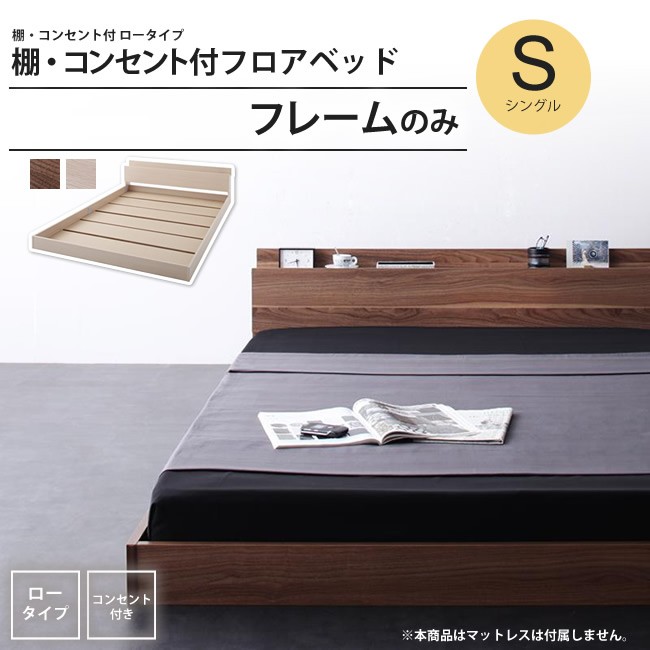 ベッド シングル フレームのみ フロアベッド 棚 コンセント付き ベッドフレーム